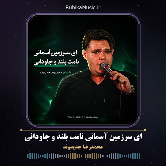 دانلود مداحی محمدرضا جدیدوند ای سرزمین آسمانی نامت بلند و جاودانی 1 دانلود مداحی ای سرزمین آسمانی نامت بلند و جاودانی محمدرضا جدیدوند